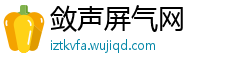 敛声屏气网